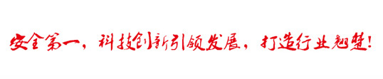 安全第一，科技創新引領發展，打造行業翹楚